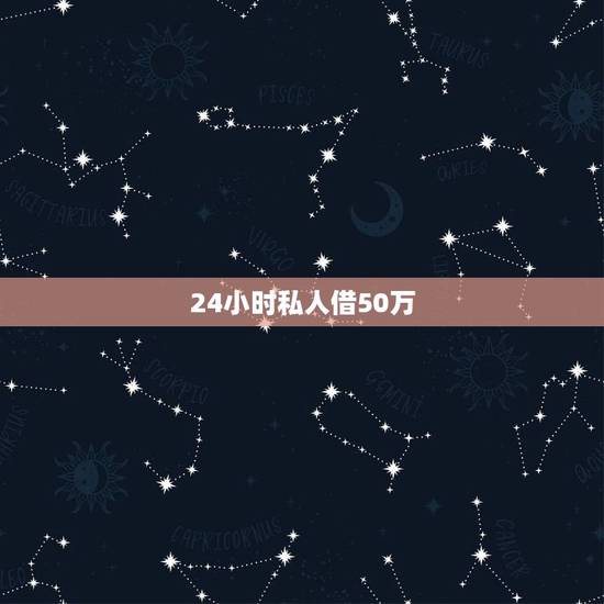 24小时私人借50万,怎么快速借50万,急啊 24小时私人借50万,怎么快速借50万,急啊