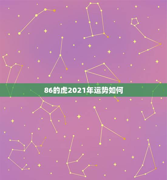 86的虎2021年运势如何，属虎2021年运势如何