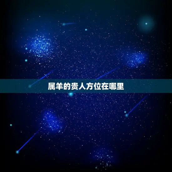 属羊的贵人方位在哪里 属羊的贵人方位在哪里