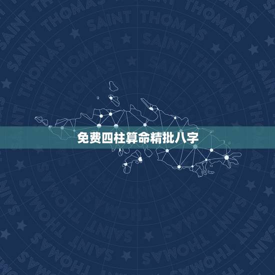 免费四柱算命精批八字,最好用的八字算命软件而且是免费的有哪些? 免费四柱算命精批八字,最好用的八字算命软件而且是免费的有哪些?