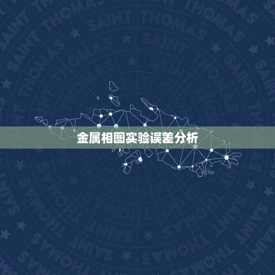 金属相图实验误差分析,分光计实验的误差分析 金属相图实验误差分析,分光计实验的误差分析