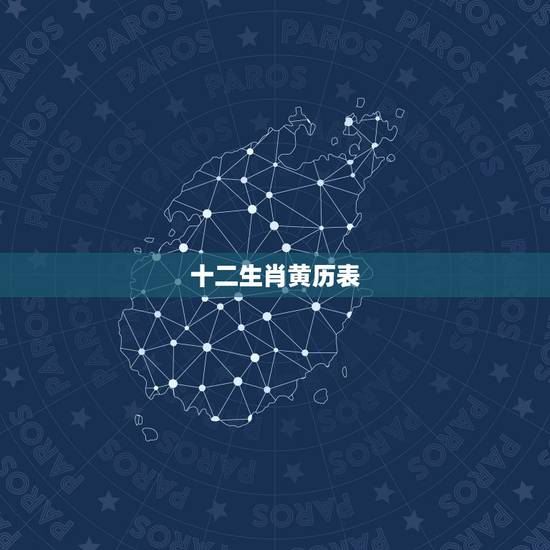 十二生肖黄历表,老黄历属相婚配 十二生肖黄历表,老黄历属相婚配