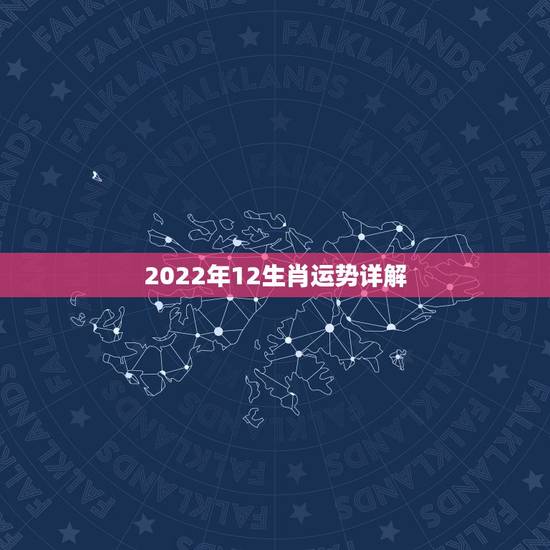 2022年12生肖运势详解，2022年是什么生肖？