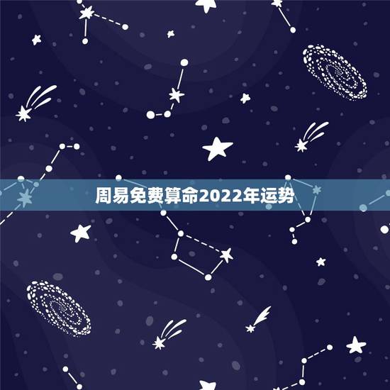 周易免费算命2022年运势，麦玲玲2022运程完整版