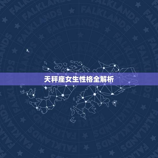 天秤座女生性格全解析，天平座女子性格分析