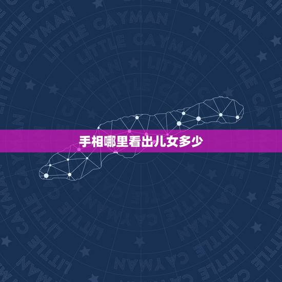 手相哪里看出儿女多少，从手相那个地方可以看有几个孩子