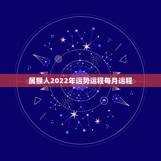 属猴人2022年运势运程每月运程,属猴2018年运势及运程 属猴人2022年运势运程每月运程,属猴2018年运势及运程