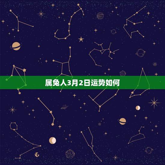 属兔人3月2日运势如何,2018年属兔人全年运势怎么样? 属兔人3月2日运势如何,2018年属兔人全年运势怎么样?