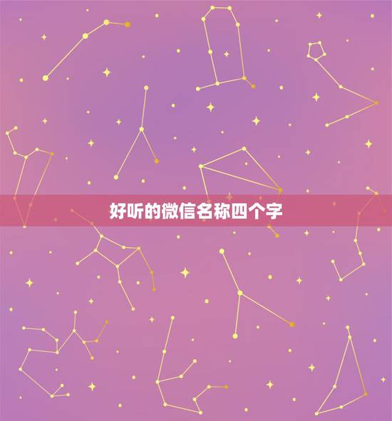 好听的微信名称四个字,四个字好听的微信名字 好听的微信名称四个字,四个字好听的微信名字
