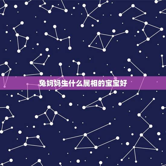 兔妈妈生什么属相的宝宝好,兔爸爸猪妈妈生什么生肖宝宝好 兔妈妈生什么属相的宝宝好,兔爸爸猪妈妈生什么生肖宝宝好
