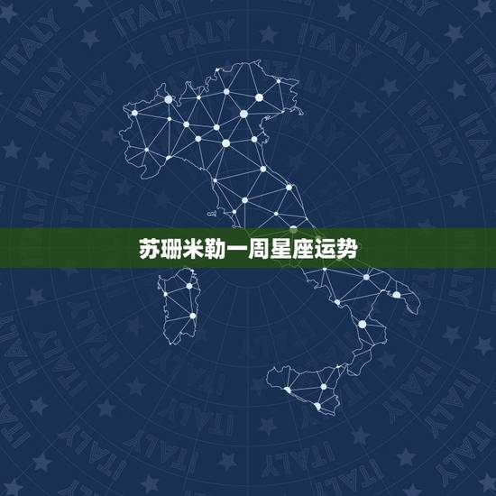 苏珊米勒一周星座运势，苏珊米勒19910222是什么星座运程