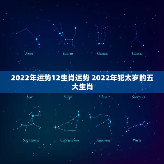 2022年运势12生肖运势 2022年犯太岁的五大生肖