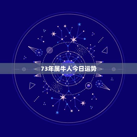 73年属牛人今日运势,1966年属马今年运势 73年属牛人今日运势,1966年属马今年运势