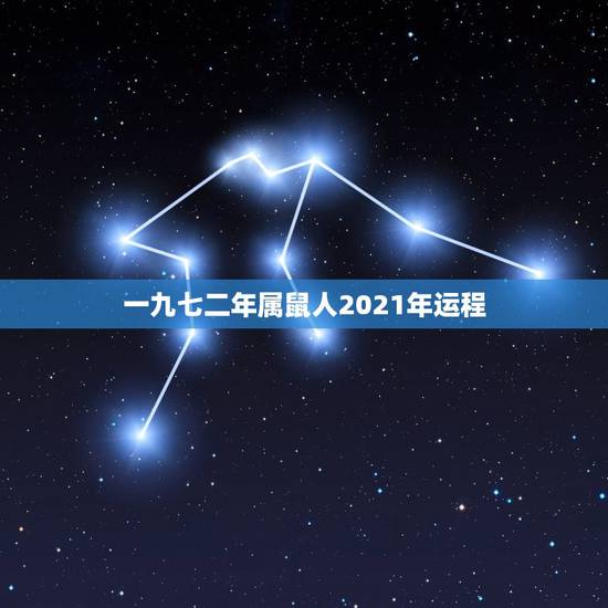 一九七二年属鼠人2021年运程，1972年属鼠的人2021年运程