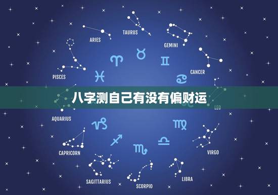 八字测自己有没有偏财运，大师帮我看一下生辰八字，今年有没有偏财运