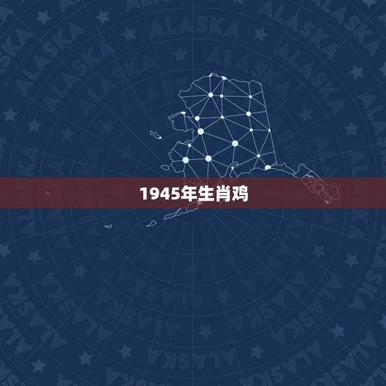 1945年生肖鸡 1945年生肖鸡