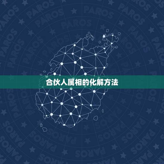合伙人属相的化解方法，属相相冲怎么化解/生肖相冲破解方法