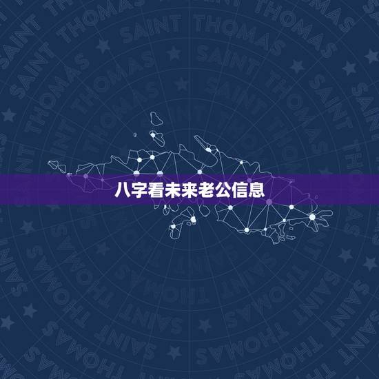八字看未来老公信息,八字测未来老公相貌 八字看未来老公信息,八字测未来老公相貌