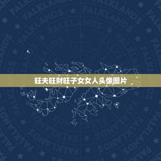 旺夫旺财旺子女女人头像图片，适合成熟女人微信头像