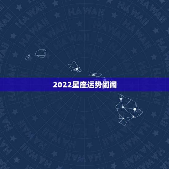 2022星座运势闹闹,有没有觉得闹闹女巫的星座运势越来越不准了 2022星座运势闹闹,有没有觉得闹闹女巫的星座运势越来越不准了