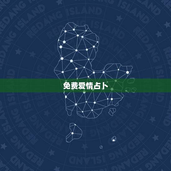 免费爱情占卜,免费塔罗牌在线占卜 免费爱情占卜,免费塔罗牌在线占卜