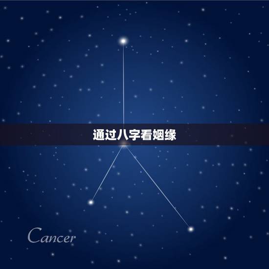 通过八字看姻缘,八字看姻缘 通过八字看姻缘,八字看姻缘
