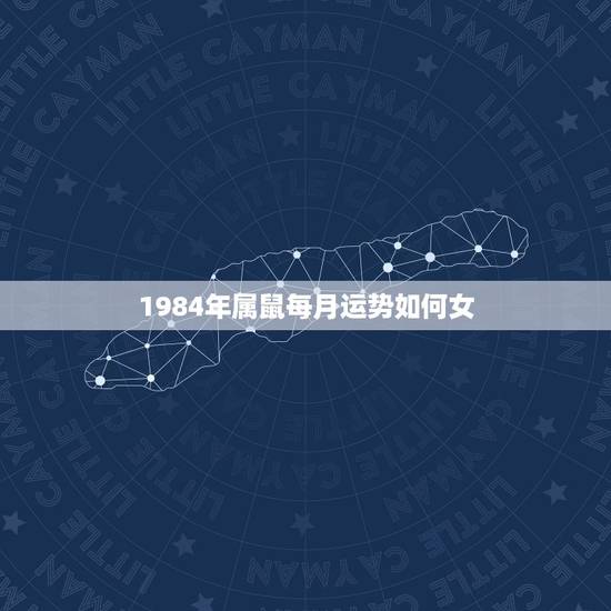 1984年属鼠每月运势如何女,84年属鼠37岁有一灾2022 1984年属鼠每月运势如何女,84年属鼠37岁有一灾2022