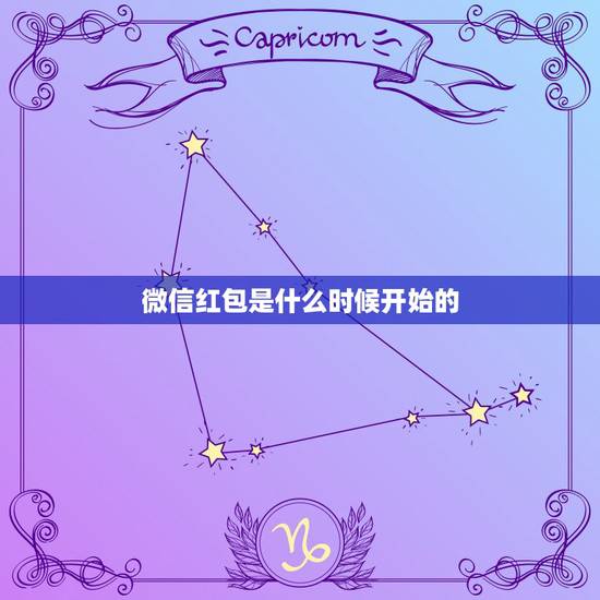 微信红包是什么时候开始的，微信红包尾数规律是什么啊？