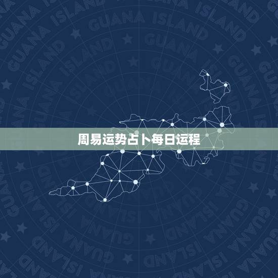 周易运势占卜每日运程 周易预测运势 周易运势占卜每日运程 周易预测运势