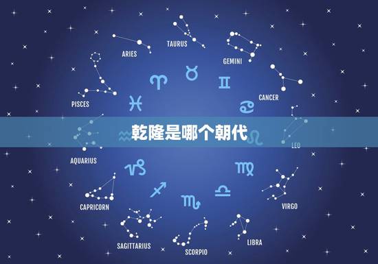 乾隆是哪个朝代，清朝历代帝王顺序表
