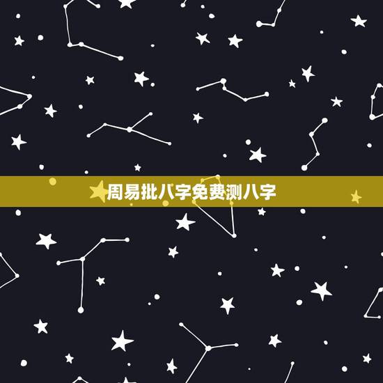 周易批八字免费测八字,周易算命生辰八字合婚,免费测八字合婚的,免费八字 周易批八字免费测八字,周易算命生辰八字合婚,免费测八字合婚的,免费八字