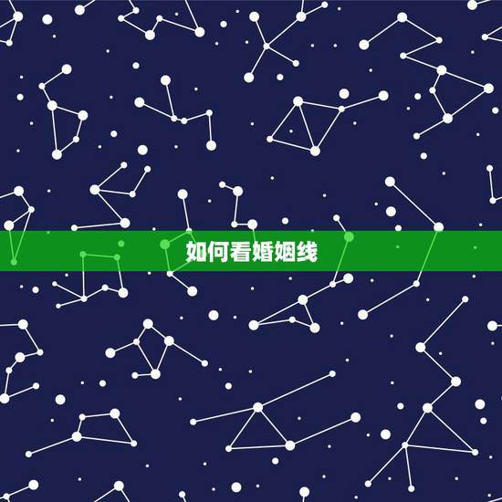 如何看婚姻线，如何看手相婚姻线