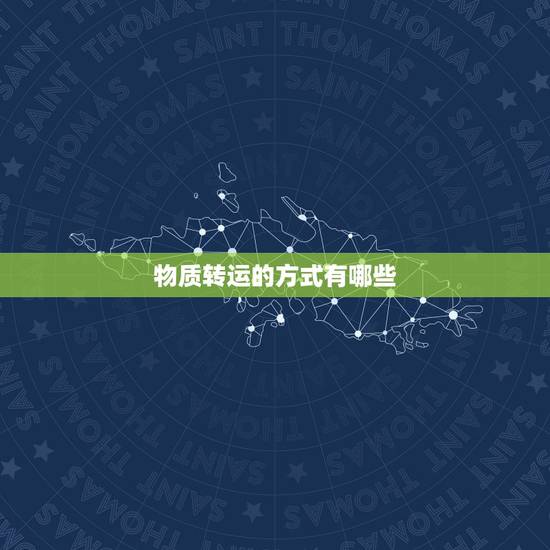 物质转运的方式有哪些，简述细胞膜物质转运的方式有哪些