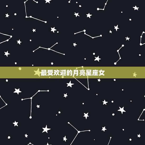 最受欢迎的月亮星座女,月亮星座决定着一个人的情绪和意识,深不露的月亮 最受欢迎的月亮星座女,月亮星座决定着一个人的情绪和意识,深不露的月亮