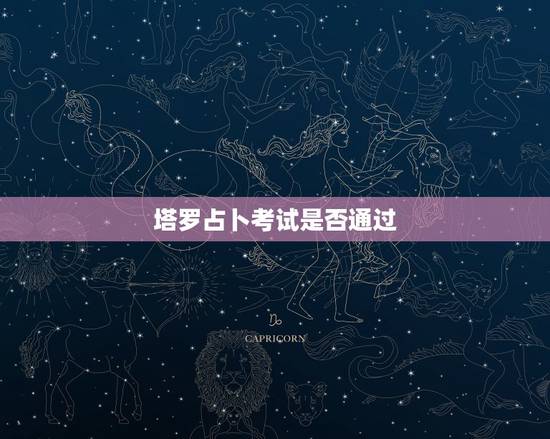 塔罗占卜考试是否通过，塔罗牌占卜出来的结果一定会实现的吗？