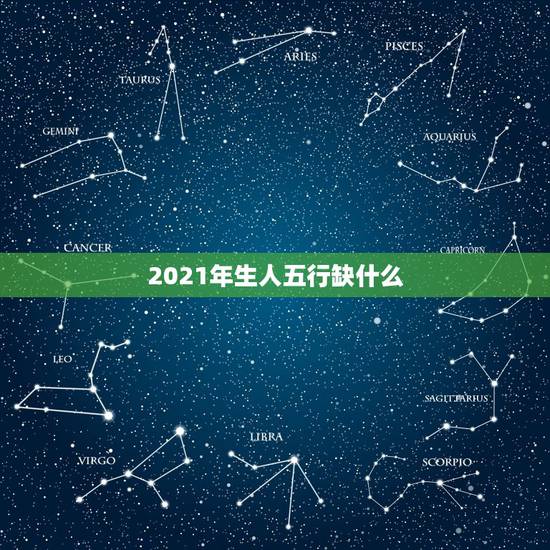 2021年生人五行缺什么，大海水和壁上土相克吗