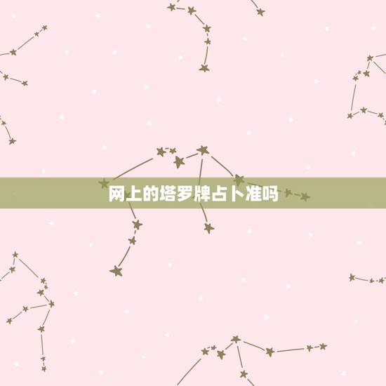 网上的塔罗牌占卜准吗，塔罗牌算命准吗？