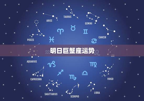 明日巨蟹座运势,巨蟹座明日运势 明日巨蟹座运势,巨蟹座明日运势