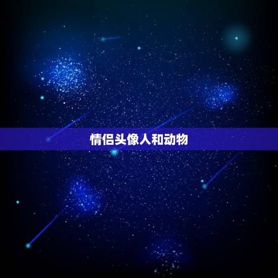情侣头像人和动物,类似于这种情侣头像的图片 情侣头像人和动物,类似于这种情侣头像的图片