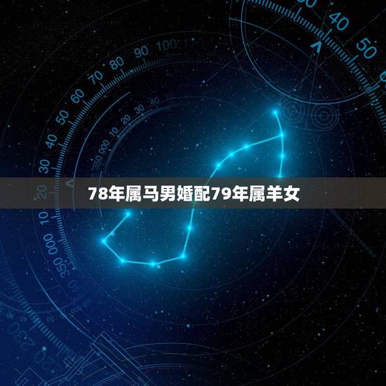 78年属马男婚配79年属羊女,79年属羊的男和78年属马的女结婚,生肖 78年属马男婚配79年属羊女,79年属羊的男和78年属马的女结婚,生肖