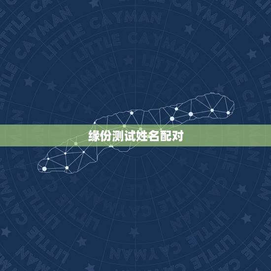 缘份测试姓名配对,姓名测试 姓名测试打分 姓名 缘份测试姓名配对,姓名测试 姓名测试打分 姓名