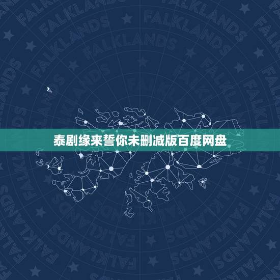 泰剧缘来誓你未删减版百度网盘,缘来誓你泰国那里可以看? 泰剧缘来誓你未删减版百度网盘,缘来誓你泰国那里可以看?