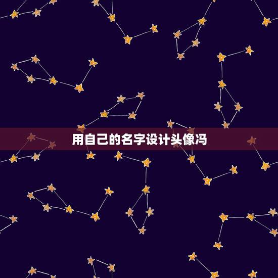 用自己的名字设计头像冯，用自己的名字设计头像
