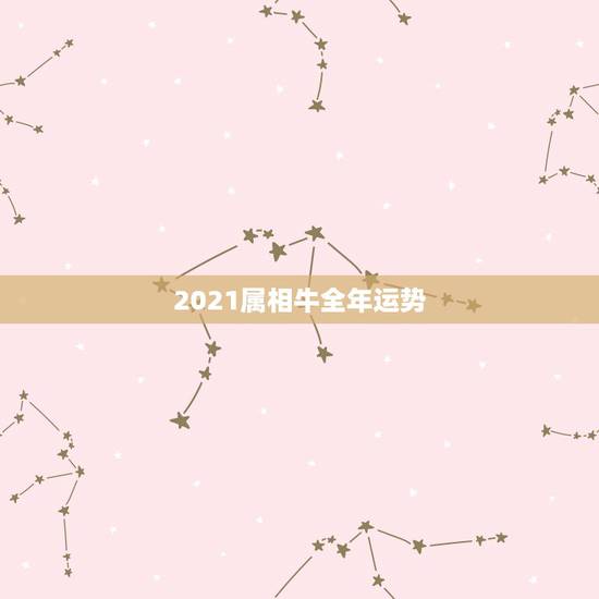 2021属相牛全年运势,属牛人2021年全年运势详解1973 2021属相牛全年运势,属牛人2021年全年运势详解1973
