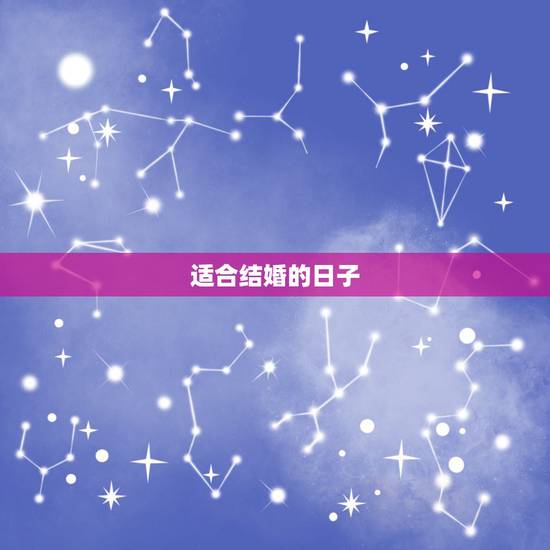 适合结婚的日子，什么日子结婚最合适？
