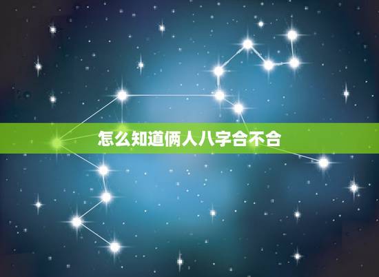 怎么知道俩人八字合不合,看两个人生辰八字合不合有什么讲究 怎么知道俩人八字合不合,看两个人生辰八字合不合有什么讲究