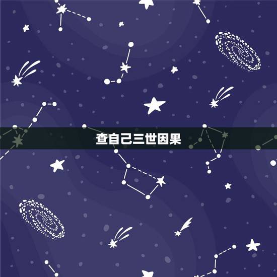 查自己三世因果，那怎样能看到自己的三世因果呢？