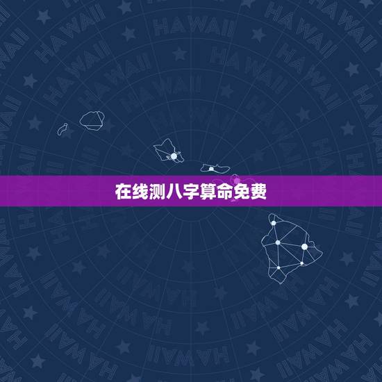 在线测八字算命免费,姓名生辰八字算命打分 在线测八字算命免费,姓名生辰八字算命打分