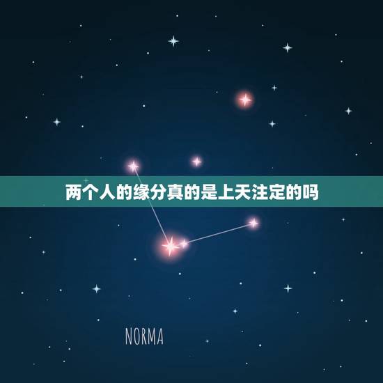 两个人的缘分真的是上天注定的吗，姻缘真的是天注定吗