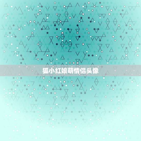 狐小红娘萌情侣头像，这张动漫情头图原图和